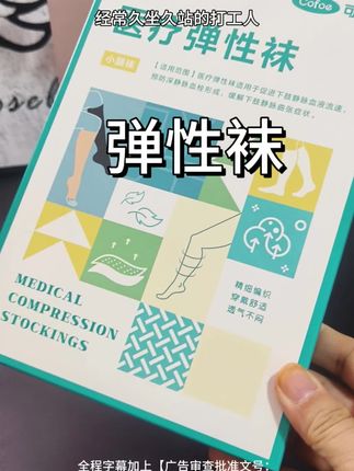 天天坐办公室的真的要准备这个#可孚 弹性袜,不然小腿真的酸痛很难受!#强烈推荐 #弹力袜 #弹力袜静脉曲张