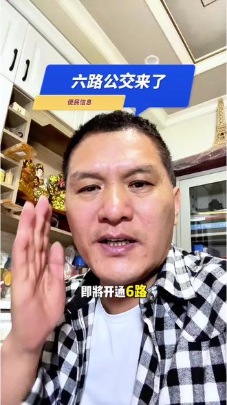 界首六路公交车即将开通运营,请相互转告!#界首v同城 #界首#便民信息#老百姓关心的话题 #交通出行