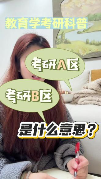 【考研科普】什么是考研A区,什么是考研B区?
从 2012 年起国家按照 A 区、B 区确定考生参加复试的基本分数要求。A 区国家线一般会高于 B 区国家线 2-10 分。
A 区包括北京、天津、上海、江苏、浙江、福建、山东、河南、湖北、湖南、广东、河北、山西、辽宁、吉林、黑龙江、安徽、江西、重庆、四川、陕西 21 省(直辖市);
B 区包括内蒙古、广西、海南、贵州、云南、西藏、甘肃、青海、宁夏、新疆 10 省(自治区)。
#考研#考研科普