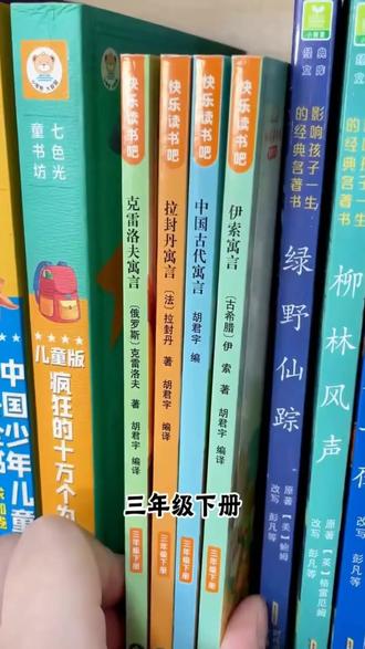三年级下册快乐读书吧!中国古代寓言+伊索寓言,轻松读语文开挂#三年级下册快乐读书吧 #小学必读课外书 #中国古代寓言 #伊索寓言 #小学生课外阅读