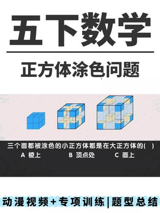 正方体涂色问题#五下数学 #数学五年级下册 #数学几何思路 #正方体染色问题 #正方体涂色问题