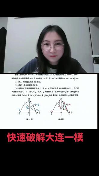 初三压轴题快速破解#辽宁中考 #中考 #初中数学 #初中数学解题技巧 #大连一模 @抖音小助手