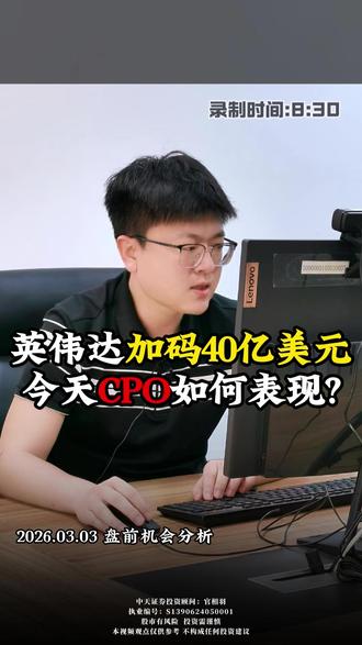 英伟达加码40亿美元,今天CPO如何表现? #英伟达 #cpo #贵金属 #黄金 #股民交流