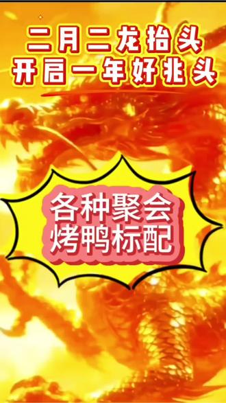 #二月二龙抬头 ##开启一年好运 #同城美食 #陇南成县三姐精品正宗北京烤鸭好吃不贵经济实惠各种聚会烤鸭标配档次翻倍#成县美食 @成县三姐-都尚北京烤鸭(官方号) @DOU+小助手