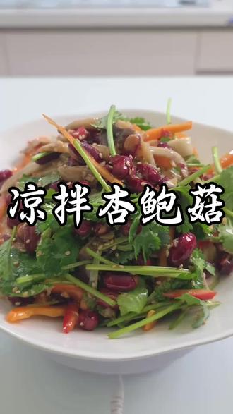 凉拌杏鲍菇年夜饭的爽口小凉菜#美食分享 #美食教程 #我的厨房日记