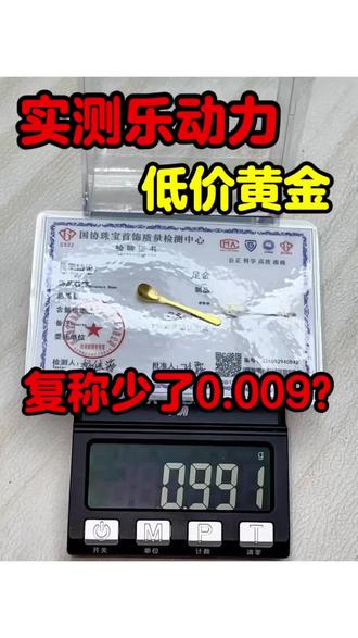 ✅实测乐动力低价黄金:靠谱吗?能买吗?足秤吗? #上热门 #验金称重 #黄金 #攒金 #金豆 @DOU+小助手