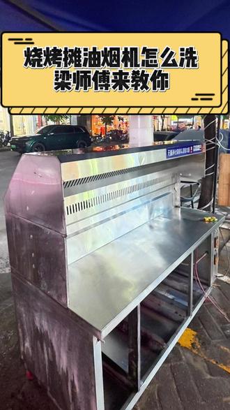 烧烤摊油烟机怎么洗?梁师傅来教你 #油烟机 #油烟机清洗 #油烟机拆洗 #油烟机清洗维修