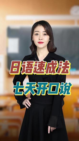 日语速成法 七天开口说!#勃磨语学习方法 #日语 #日语口语 #七天开口说