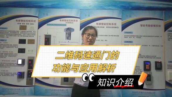 二维码刷卡电梯门禁(梯控)使用方法 准备工作:首先,确保您已在相关小程序或 APP 上完成注册并绑定了个人信息。注册完成后,系统会生成专属的动态二维码。
靠近电梯#门禁 :当您来到电梯厅,找到带有二维码识别设备的电梯控制面板。该设备通常位于电梯轿厢内或电梯厅的呼叫按钮旁,外观上有明显的二维码扫描标识。
扫码#梯控 操作:打开手机小程序页面或 APP生成动态二维码,将二维码对准电梯上的二维码识别窗口。确保二维码清晰完整地出现在识别范围内,距离一般保持在 5 - 15 厘米之间。识别设备会自动读取二维码信息,读取成功后,设备上会有相应的提示,如指示灯变绿、发出 “滴” 的一声或屏幕显示 “识别成功”。电梯按键点亮可直达或者选择楼层:在二维码识别成功后,电梯控制面板上原本被锁定的楼层按钮将被激活。此时,您可以根据自己的目的地,按下相应的楼层按钮。电梯将按照您的指令运行至目标楼层。
特殊情况处理:若访客二维码识别失败,可能是由于纸质二维码模糊、网络问题或系统故障等原因。您可以尝试重新打开二维码,确保光线充足,再次进行扫描。若多次尝试仍无法识别,可联系物业管理人员或相关技术支持人员进行处理。同时,在一些具备刷卡功能的梯控系统中,若您携带了实体卡,也可使用刷卡方式替代二维码识别。
注意事项:
请妥善保管您的二维码和相关账号信息,避免泄露,以防他人冒用。
当与机器人(AGV/AMR)共用电梯时,需注意避让。机器人的乘梯操作流程和时间控制与人员有所不同,如机器人在呼梯、乘梯过程中可能会有特定的等待时间和运行逻辑,以确保安全和高效运行。
保持二维码识别#电梯 梯控设备的清洁,避免污渍或遮挡影响识别效果。