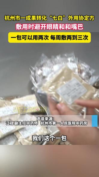 杭州市一成果转化“七白”外用协定方,敷用时避开眼睛和和嘴巴,一包可以用两次 每周敷两到三次#健康 #美白 #中医面膜 #护肤