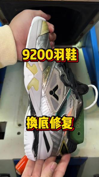 #真实生活分享计划 鞋底磨穿千万别再扔啦,鞋底磨平硬化还能修复,更换一套专用底片就能修复#羽毛球鞋#羽球人#球鞋修复#修鞋
