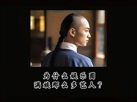 为什么娱乐圈那么多皇亲艺人?#万万想不到 #有趣的知识又增长了 #冷知识#吃瓜蒙主