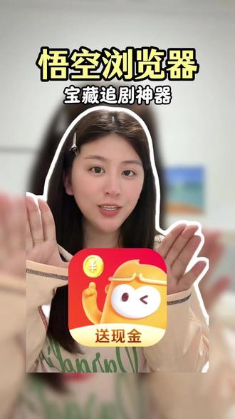 追剧体验真的很不错 #悟空浏览器 #追剧神器