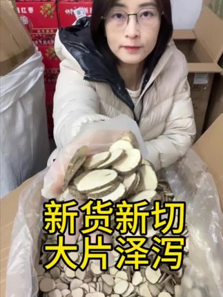 新货新切大片泽泻#健康#滋补#本草 @王大皮 @王大皮本草