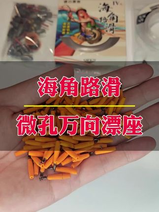 小孔万向漂座 优质硅胶材质 无需挡片大小号过线孔径都是0.6mm,顺滑不伤线!#微孔 #漂座 #路滑线组配件