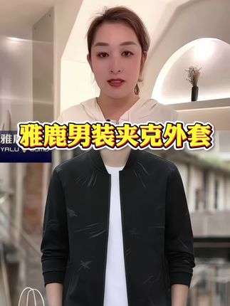 雅鹿男装夹克外套#雅鹿男装夹克外套#休闲夹克外套#休闲百搭#品质男装
