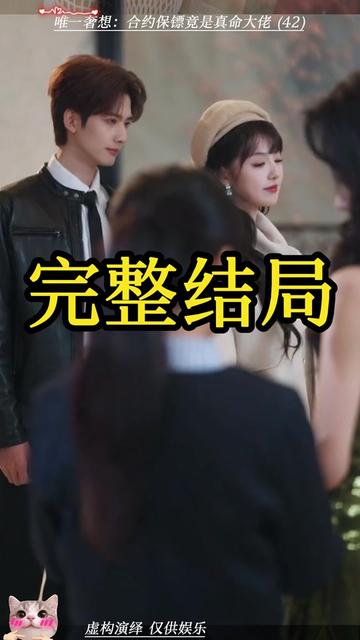 唯一奢想短剧威压后续
合约保镖竟是真命大佬
唯一奢想上映日期
唯一奢想保镖片段
短剧唯一奢想什么时候上线
合约保镖竟是大佬
唯一奢想短剧
唯一奢想合约保镖竟是真命大佬
谢隋东和许京乔短剧
刘兰博主演的短剧
唯一奢想在哪个平台播出
唯一奢想合约保镖剧情
唯一奢想
唯一奢想什么时候开播
合约大佬
女大佬爱上保镖
唯一奢想什么时候播
唯一奢想合约保镖真实身份揭秘
唯一奢想真命大佬身份
唯一奢想保镖护妻情节
#唯一奢想合约保镖竟是真命大佬 #唯一奢想合约保镖竟是真命大佬短剧 #唯一奢想合约保镖竟是真命大佬后续