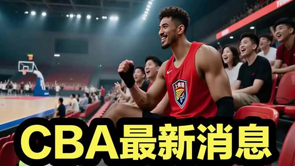 CBA最新消息!曝顶级外援加盟辽宁男篮,上海男篮继续留用弗格