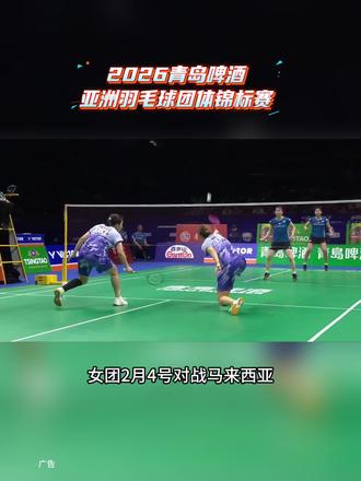 青岛羽球迷狂喜!亚团赛2月3日开打 #2026亚洲羽毛球团体锦标赛 #亚洲羽毛球团体锦标赛