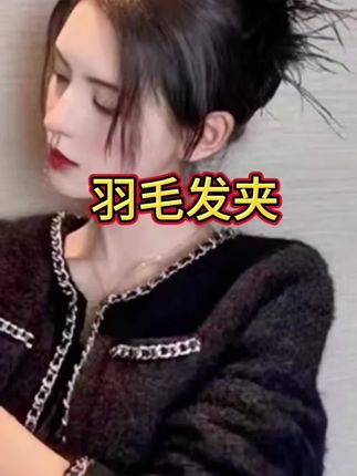 超仙~ins风黑色鸵鸟气质高级感夾子毛毛鲨鱼夹羽毛夹子羽毛发夹#头饰发饰抓夹 #羽毛发夹发饰 #好物推荐🔥