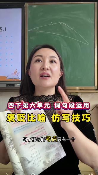四下第六单元词句段运用中的句子仿写,一定要学会这个仿写技巧哦!#跟着老师学方法 #期末提分 #家长必读#小学语文