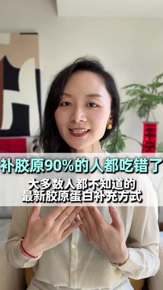 大多数人都不知道的最新补胶原方式,来了解一下#胶原蛋白肽 #小分子肽 #三肽