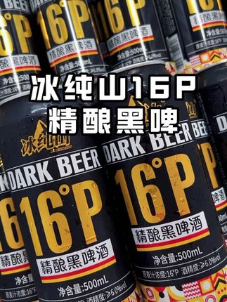 便宜不代表不好喝 冰纯山16P精酿黑啤,好喝又实惠,原麦汁浓度16度,一度麦汁一分货#黑啤 #冰纯山 #精酿黑啤 #啤酒 #微醺