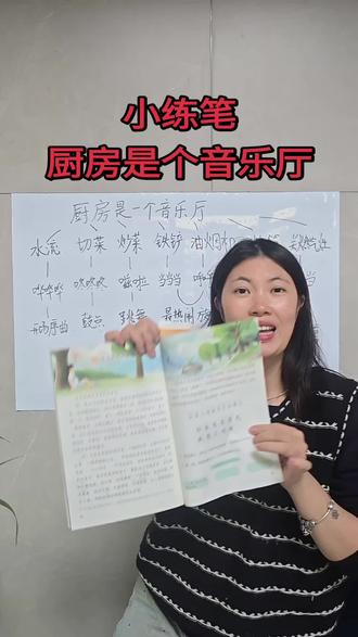 这个星期该写《厨房是个音乐厅》小练笔了吧#写作 #小练笔 #习作