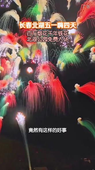 专业打造的狂欢盛宴,就在刚刚炸裂全城!长春北湖五一连嗨四天,百万烟花与千年打铁花共舞,免费入场畅享!#长春北湖公园#长春北湖国家湿地公园#长春五一游玩好去处#五一必看打铁花烟花