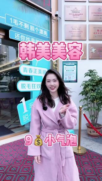 韩美放大招了~9块钱就能做一次小气泡,还原你的美貌#皮肤管理 #让我们一起变美 #深层毛孔清洁 #护肤 #精致女人精致生活
