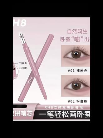 一笔搞定妈生粉蚕卧蚕!!这下再也不会找不准位置了~#卧蚕#平价彩妆 #双头卧蚕笔 #美妆好物#季节会变爱意永恒