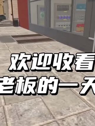 一镜到底记录超市老板的一天(营业前准备) #我的开店日常#超市模拟器3 #抖加小助手 #解压小游戏