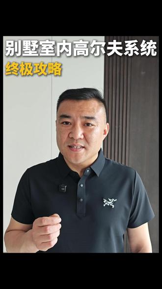 别墅室内高尔夫系统装修攻略 #青岛别墅装修 #青岛别墅设计 #青岛别墅 #高尔夫 #全案设计全案落地