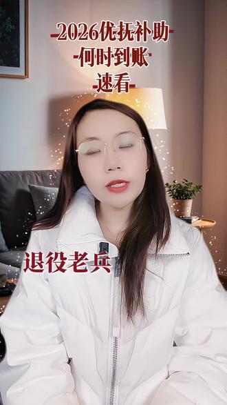 2026优抚补助何时到账速看#军人优先 #农民不易 #社会价值#口播短视频