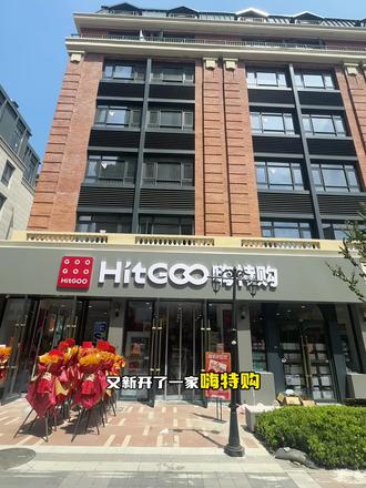 嗨特购 家门口的品牌折扣店#划算