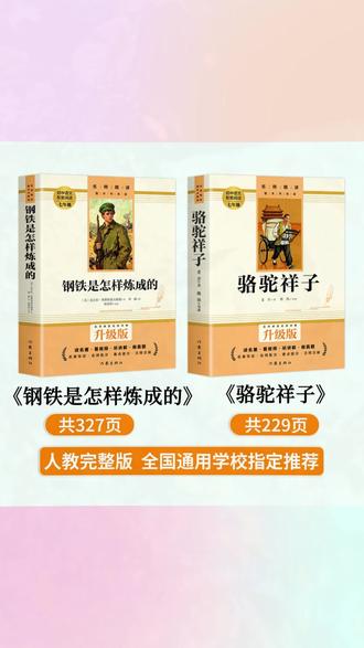 【七年级下册】课外书必读 骆驼祥子和钢铁是怎样炼成的正版人教版#七年级课外书 #正版名著 #骆驼祥子 #钢铁是怎样炼成的 #人教版书籍