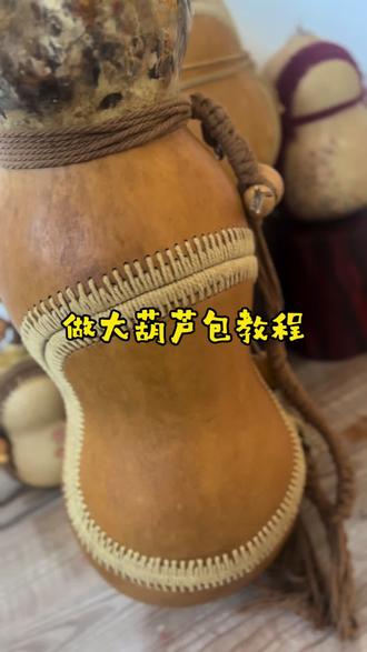 伙伴们大葫芦包搞起来吧,过年出去背着炸街,你将是全村最靓的仔😁#葫芦包 #葫芦包做法 #手工 #手工包#奶墩葫芦