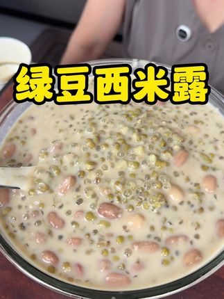 绿豆西米露 #在家做美食 #绿豆西米露