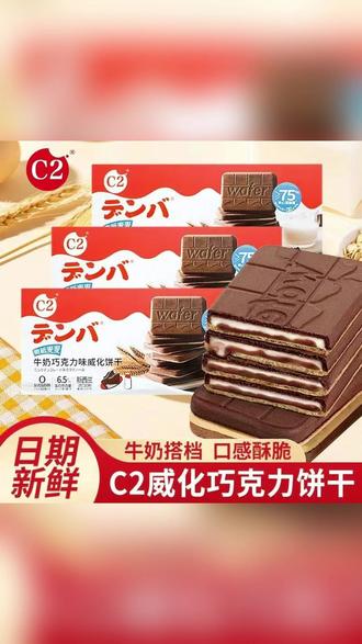 C2巧克力威化性价比拉满啊!75%巧克力夹心,一口酥脆巧克力从嘴里爆出来 #巧克力威化饼干 #巧克力饼干 #C2脆纸麦麦威化饼干