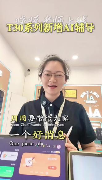 #产品更新 #科大讯飞ai学习机 #好消息 今天我们T30系列已经全面上新了超拟人晓悦老师作业答疑辅导。