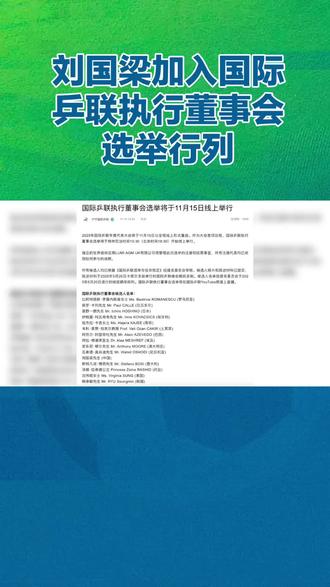 刘国梁加入国际乒联执行董事会选举行列#刘国梁