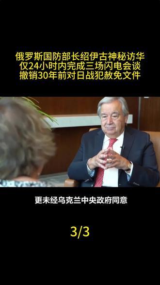 俄罗斯国防部长绍伊古神秘访华,仅24小时内完成三场闪电会谈,撤销30年前对日战犯赦免文件#军事科技 #军事科普 #军事迷 #大国重器 #军事爱好者