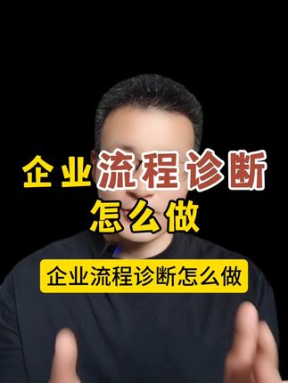 企业流程诊断怎么做,五个步骤教会你。 #企业管理 #流程管理 #项目管理