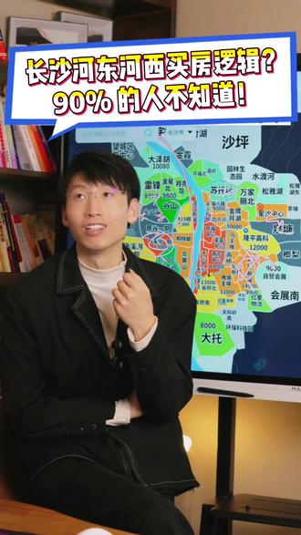 长沙河东河西买房逻辑?90% 的人不知道! #小刚学长长沙楼市 #长沙买房 #长沙二手房 #长沙买房避坑 #年底买房如何捡漏