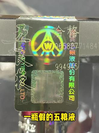 #鉴定#鉴定真假#真假辨别#五粮液#五粮液真假辨别