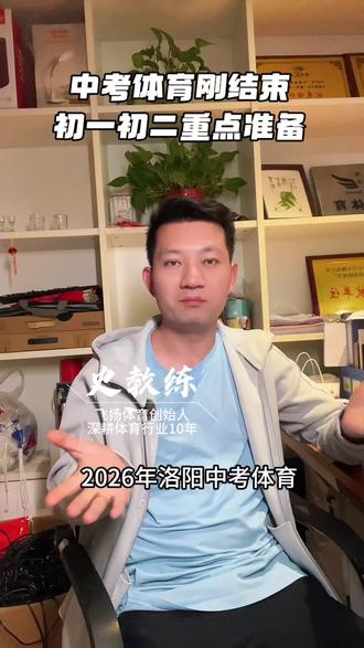 中考体育马上结束,体育分值占比越来越高,大多孩子能满分!初一初二“早规划”#中考指导 #中考体育 #洛阳中考体育 #洛阳