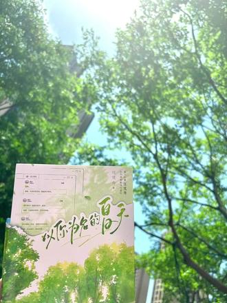 欢迎回到以你为名的夏天 #言情 #以你为名的夏天 #盛夏张澍 #任凭舟