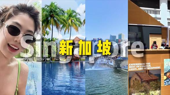 新加坡🇸🇬|8 天 7 晚亲子漫游vlog Day1:新加坡免签,入境前 3 天提前下载好 MY ICA,填写入境信息,带护照丝滑入境。
落地打车入住喜来登酒店,优点交通便利、房间大,缺点设施偏旧。
下午逛吃:滨海湾金沙商场→滨海湾→滨海湾花园→侏罗纪公园→云雾林。
Day2:国家美术馆(无需预约)→圣安德烈教堂→滨海艺术中心→鱼尾狮公园。
中途下雨回酒店,新加坡出行记得常备雨伞。
Day3 :环球影城🚕交通带娃优先打车,市区约 150 元,推荐 Grab,打车导航外卖都能用。
门票提前购,扫码入园。
返程:圣淘沙捷运 + 地铁。
☔必备:雨衣 + 防晒。🎢必玩:小黄人、古埃及、变形金刚,大部分项目都能刷。
🍦餐饮:园区冰淇淋推荐,餐厅偏贵,可自带零食,有直饮水。
🍽晚餐:出园坐圣淘沙快线到怡丰城,大食代美食街,好吃不贵。
#新加坡 #vlog #新加坡环球影城 #新加坡旅游 #新加坡国家美术馆