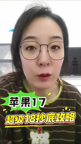 好消息!苹果17超级18优惠力度已确定, 码住攻略直接抄底!#苹果17 #手机国补 #超级18 #开学季优惠 #苹果17降价