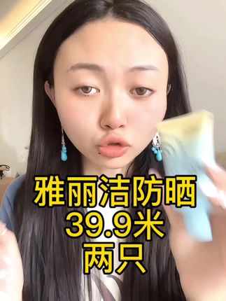 女生必备的防晒福利 雅丽洁防晒霜 滋润不厚重 轻薄好防晒 只要39.9米就能到手两只 西藏包邮#防晒霜 #防晒霜推荐 #好物推荐🔥 #藏族姑娘 #防晒好物推荐